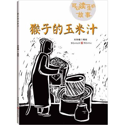猴子的玉米汁