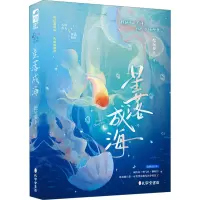星落成海