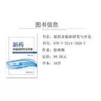 新药非临床研究与开发