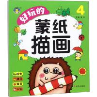 好玩的蒙纸描画 4