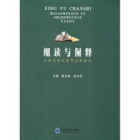 细读与阐释 比较文学与世界文学研究