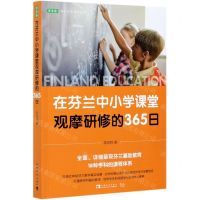 [N]在芬兰中小学课堂观摩研修的365日-9787515363608