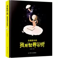 亲爱的小孩 我把世界读给你听