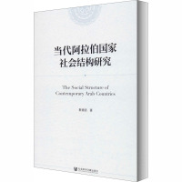 当代阿拉伯国家社会结构研究