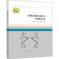 手性农药分析与环境行为