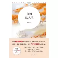 山河故人来(附中高考阅读真题)/名师名家