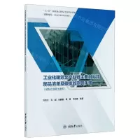[N]工业化建筑全产业链主要材料和部品清单及碳排放测算手册(装配式混凝土建筑)-9787568924214