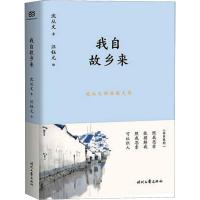 沈从文精品散文集 我自故乡来