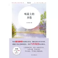味蕾上的乡愁(附中高考阅读真题)/名师名家