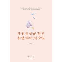所有美好的遇见都值得特别珍惜