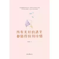 所有美好的遇见都值得特别珍惜