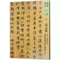 人美书谱 元 赵孟頫 朱子感兴诗 嵇叔夜与山巨源绝交书