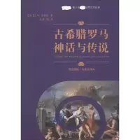 古希腊罗马神话与传说 原版插图·名家全译本