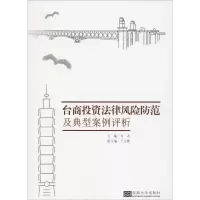 台商投资法律风险防范及典型案例评析