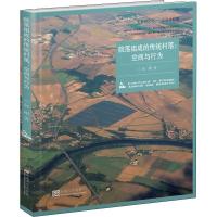 院落组成的传统村落:空间与行为