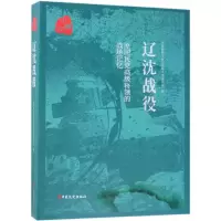辽沈战役/原国民党高级将领的战场记忆