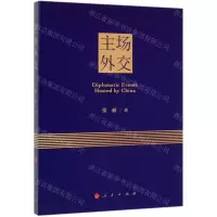 [N]主场外交-9787010214993