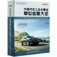 [N]中国汽车工业企事业单位信息大全(2020版)-9787114168055