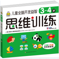 儿童全脑开发益智思维训练 3~4岁