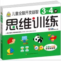 儿童全脑开发益智思维训练 3~4岁