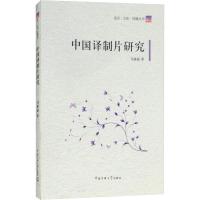 中国译制片研究