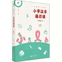 小学汉字通识课(2年级 下)