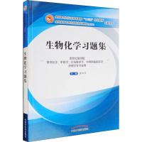 生物化学习题集 新世纪第4版