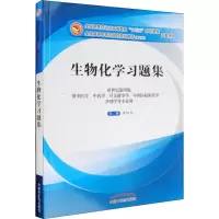 生物化学习题集 新世纪第4版