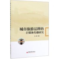 [N]城市旅游品牌的自媒体传播研究-9787513641289