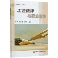 [N]工匠精神与职业素养-9787511649232