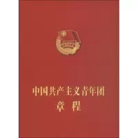 中国共产主义青年团章程