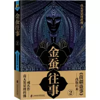 金蚕往事 2