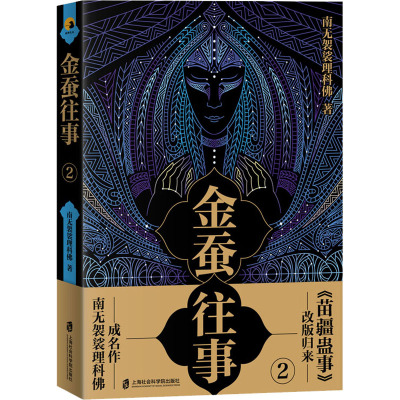 金蚕往事 2