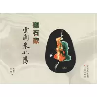 藏石家云间朱孔阳