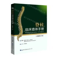 [N]脊柱临床查体手册(原著第2版)-9787519279233