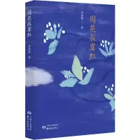 园花寂寞红