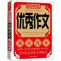 初中生优秀作文高分范本