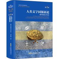 人类文字同源新论 数字卦进化万年史