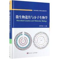 微生物遗传与分子生物学/谭华荣