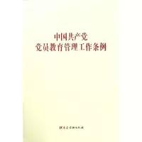 [N]中国共产党党员教育管理工作条例-9787521601374