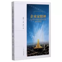 [N]企业家精神与当代中国民营企业家成长研究-9787205099220