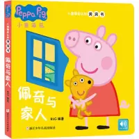 小猪佩奇认知洞洞书 佩奇与家人