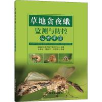 草地贪夜蛾监测与防控技术手册