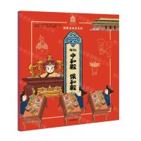 [N]探秘中和殿保和殿/我要去故宫系列-9787521712971