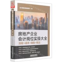 [N]房地产企业会计岗位实操大全(流程成本做账税法)-9787113277673