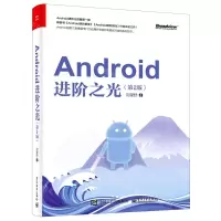 [N]Android进阶之光(第2版)-9787121405495