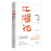 [N]江湖记(河流上的中国)-9787559831729
