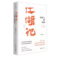[N]江湖记(河流上的中国)-9787559831729