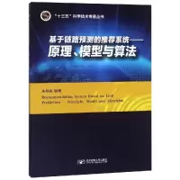基于链路预测的推荐系统:原理.模型与算法/朱旭振
