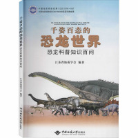 千姿百态的恐龙世界 恐龙科普知识百问